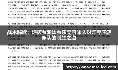 战术解读：选拔赛淘汰赛东莞游泳队对阵枣庄游泳队的制胜之道