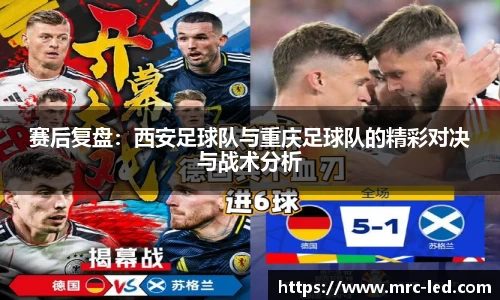 赛后复盘：西安足球队与重庆足球队的精彩对决与战术分析