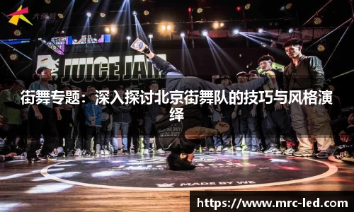 街舞专题：深入探讨北京街舞队的技巧与风格演绎