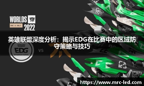 英雄联盟深度分析：揭示EDG在比赛中的区域防守策略与技巧