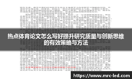 热点体育论文怎么写好提升研究质量与创新思维的有效策略与方法