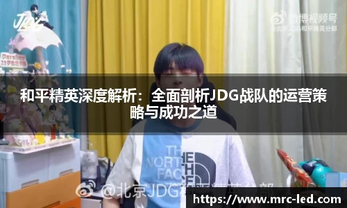 和平精英深度解析：全面剖析JDG战队的运营策略与成功之道