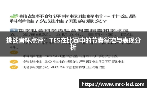 挑战者杯点评：TES在比赛中的节奏掌控与表现分析