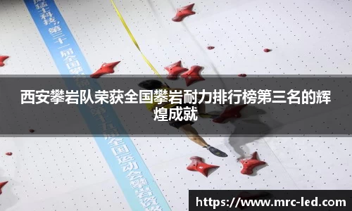 西安攀岩队荣获全国攀岩耐力排行榜第三名的辉煌成就