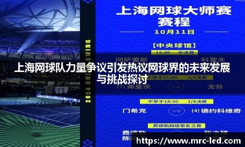 上海网球队力量争议引发热议网球界的未来发展与挑战探讨