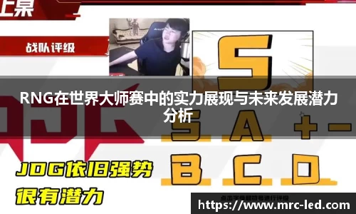 RNG在世界大师赛中的实力展现与未来发展潜力分析