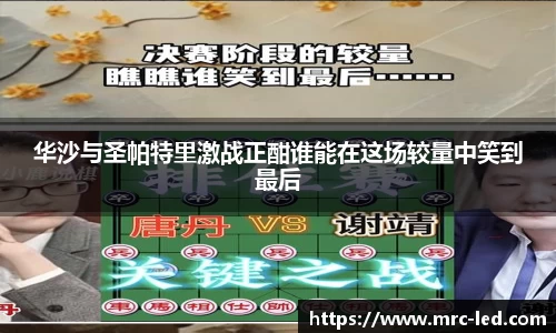 华沙与圣帕特里激战正酣谁能在这场较量中笑到最后