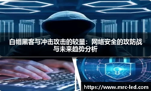 白帽黑客与冲击攻击的较量：网络安全的攻防战与未来趋势分析