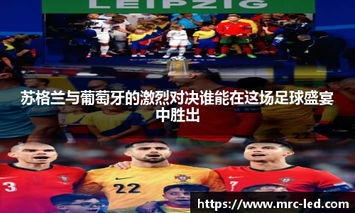苏格兰与葡萄牙的激烈对决谁能在这场足球盛宴中胜出