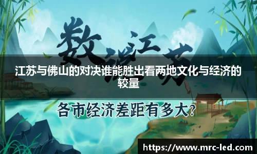 江苏与佛山的对决谁能胜出看两地文化与经济的较量