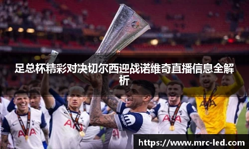 足总杯精彩对决切尔西迎战诺维奇直播信息全解析