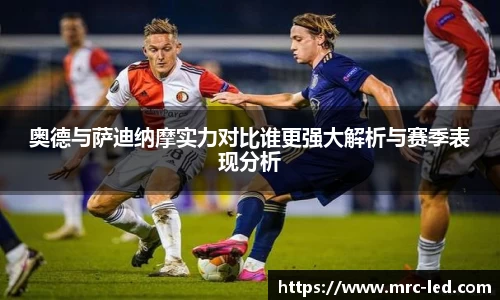 奥德与萨迪纳摩实力对比谁更强大解析与赛季表现分析
