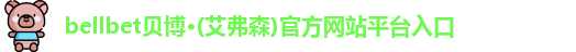 bellbet贝博